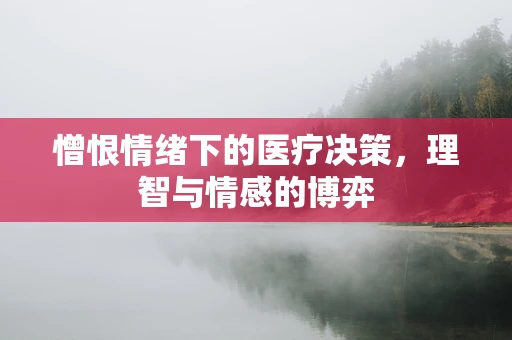 憎恨情绪下的医疗决策，理智与情感的博弈