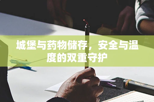 城堡与药物储存，安全与温度的双重守护