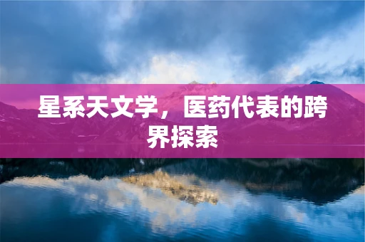 星系天文学，医药代表的跨界探索