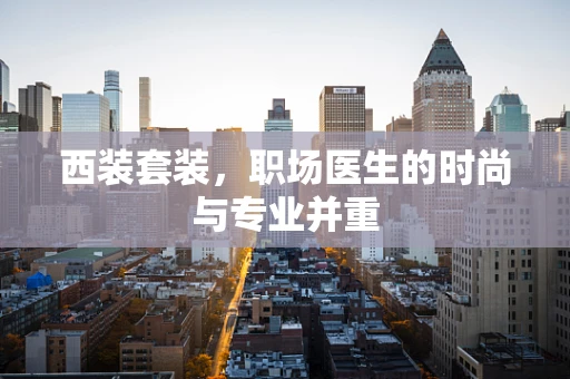 西装套装，职场医生的时尚与专业并重