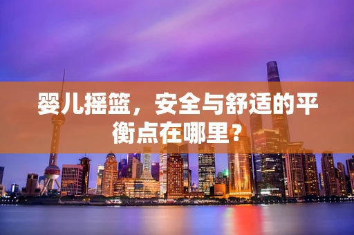 婴儿摇篮，安全与舒适的平衡点在哪里？