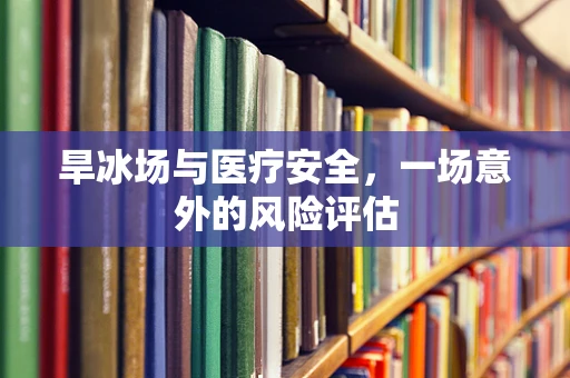 旱冰场与医疗安全，一场意外的风险评估