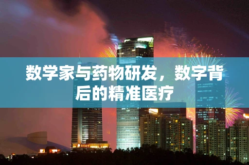 数学家与药物研发，数字背后的精准医疗
