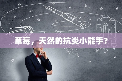 草莓，天然的抗炎小能手？