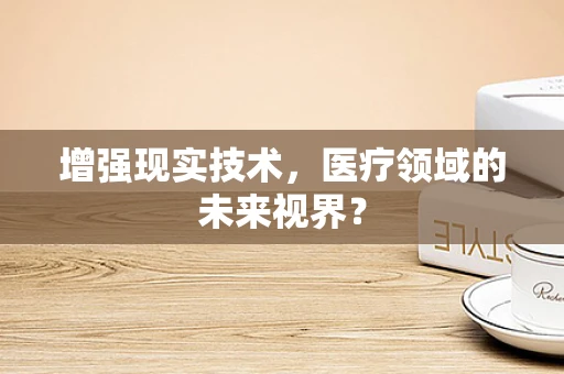 增强现实技术，医疗领域的未来视界？