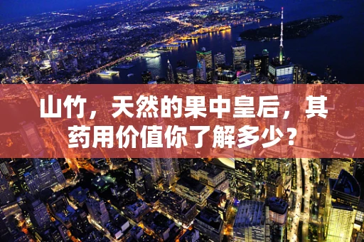 山竹，天然的果中皇后，其药用价值你了解多少？