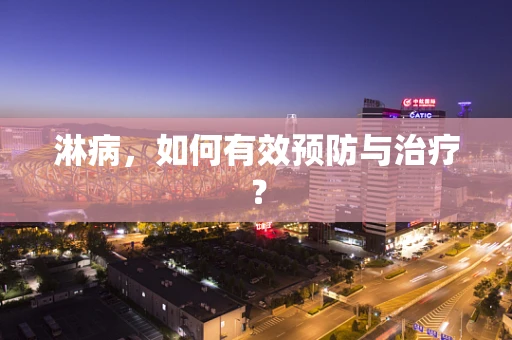 淋病，如何有效预防与治疗？