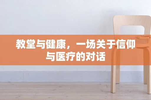 教堂与健康，一场关于信仰与医疗的对话