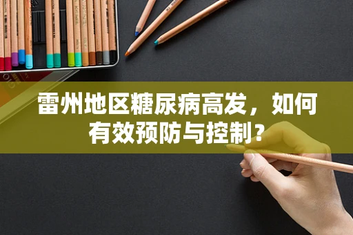 雷州地区糖尿病高发，如何有效预防与控制？