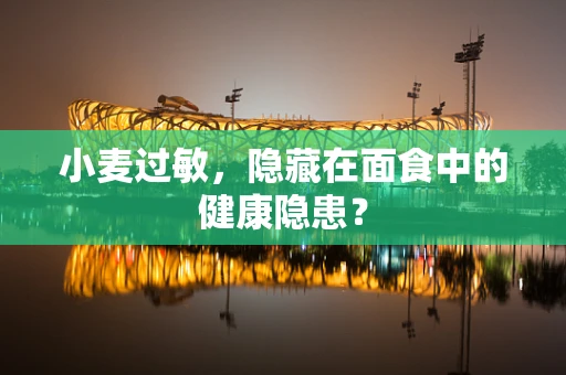 小麦过敏，隐藏在面食中的健康隐患？