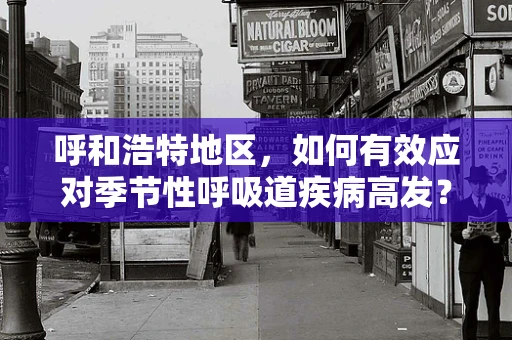 呼和浩特地区，如何有效应对季节性呼吸道疾病高发？