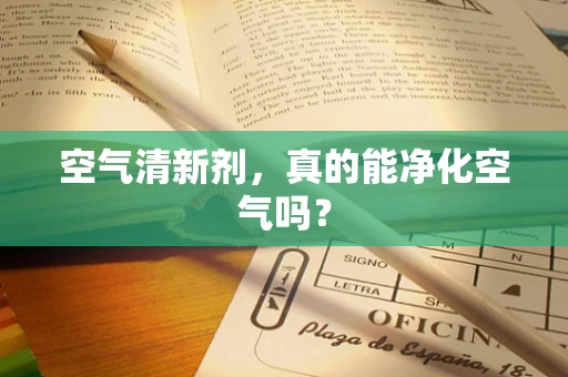 空气清新剂，真的能净化空气吗？