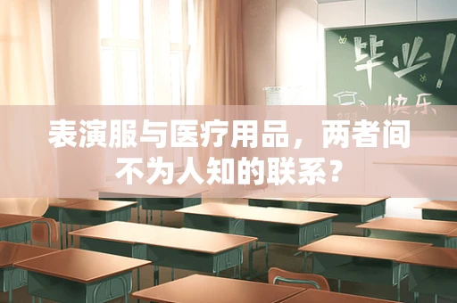 表演服与医疗用品，两者间不为人知的联系？
