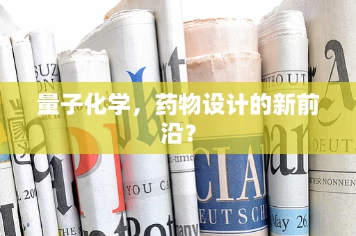 量子化学，药物设计的新前沿？