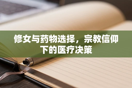 修女与药物选择，宗教信仰下的医疗决策