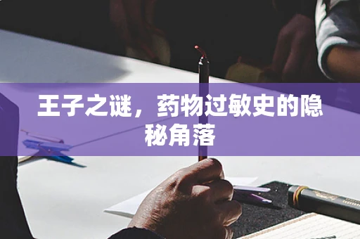 王子之谜，药物过敏史的隐秘角落