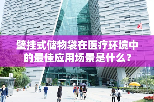 壁挂式储物袋在医疗环境中的最佳应用场景是什么？
