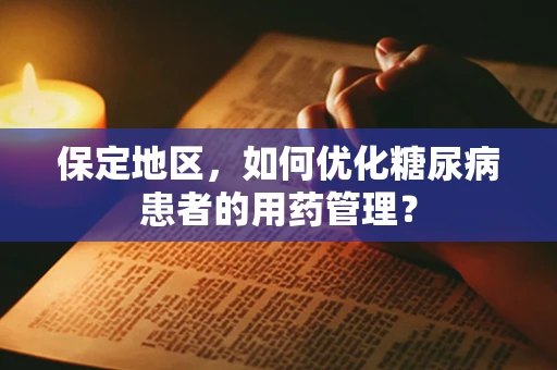 保定地区，如何优化糖尿病患者的用药管理？