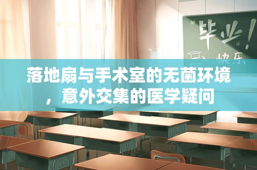落地扇与手术室的无菌环境，意外交集的医学疑问