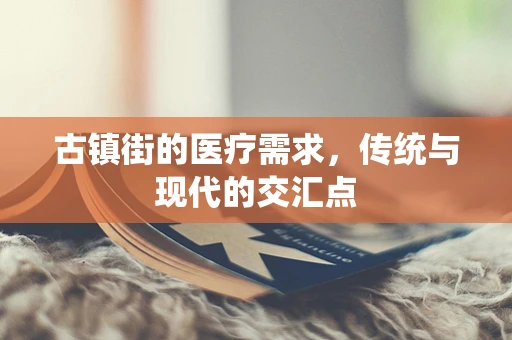 古镇街的医疗需求，传统与现代的交汇点