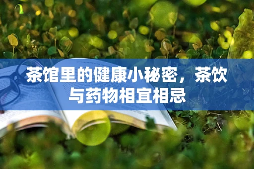 茶馆里的健康小秘密，茶饮与药物相宜相忌