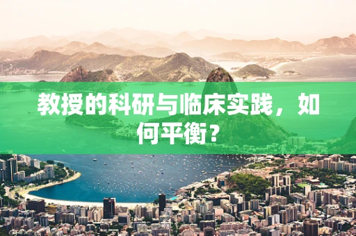 教授的科研与临床实践，如何平衡？