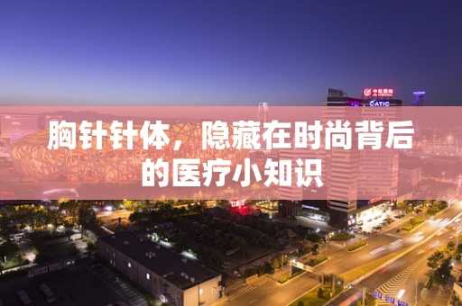 胸针针体，隐藏在时尚背后的医疗小知识