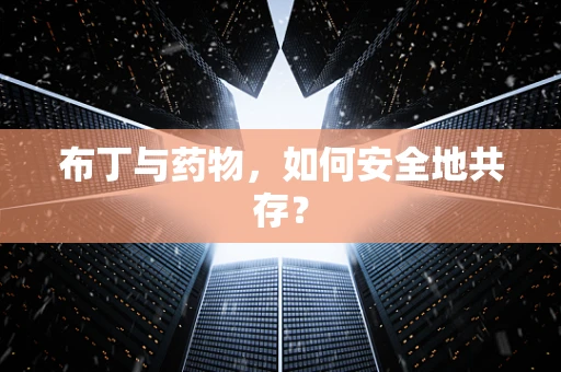布丁与药物，如何安全地共存？
