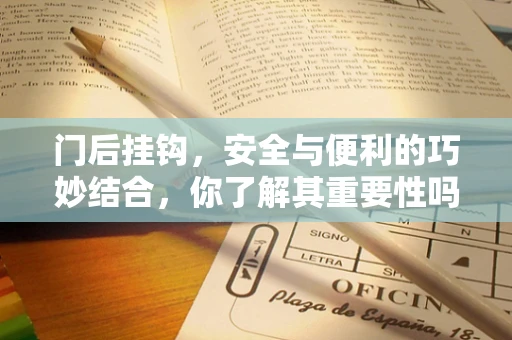 门后挂钩，安全与便利的巧妙结合，你了解其重要性吗？