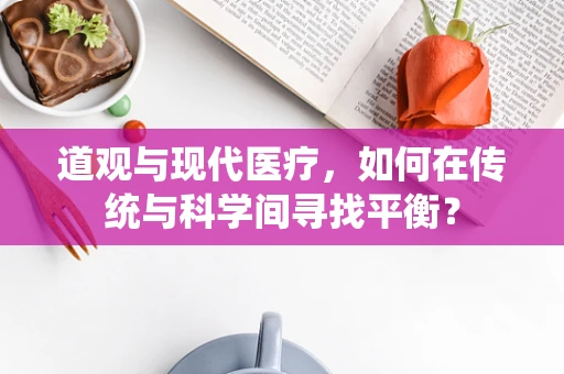 道观与现代医疗，如何在传统与科学间寻找平衡？