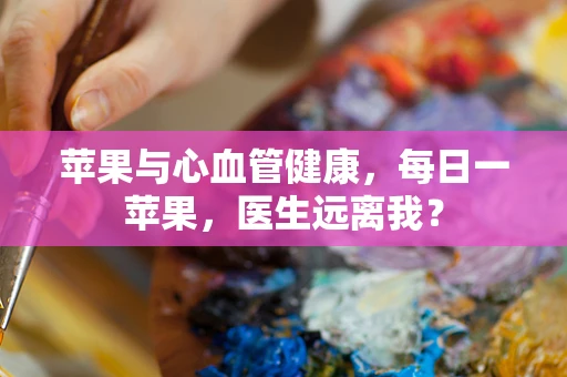 苹果与心血管健康，每日一苹果，医生远离我？