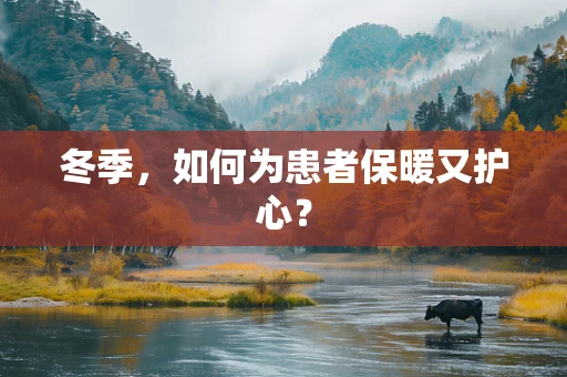 冬季，如何为患者保暖又护心？
