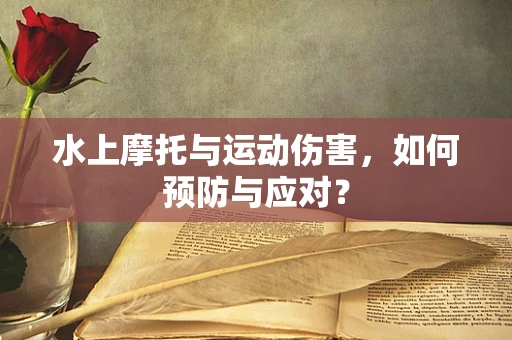 水上摩托与运动伤害，如何预防与应对？