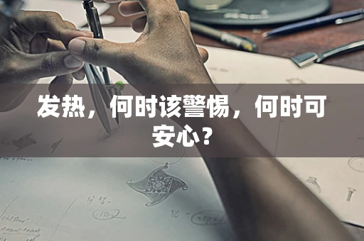 发热，何时该警惕，何时可安心？