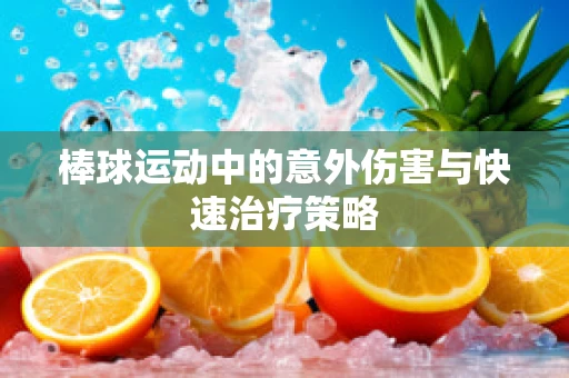 棒球运动中的意外伤害与快速治疗策略
