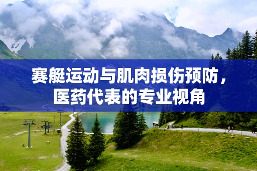 赛艇运动与肌肉损伤预防，医药代表的专业视角