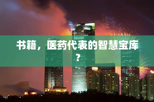 书籍，医药代表的智慧宝库？