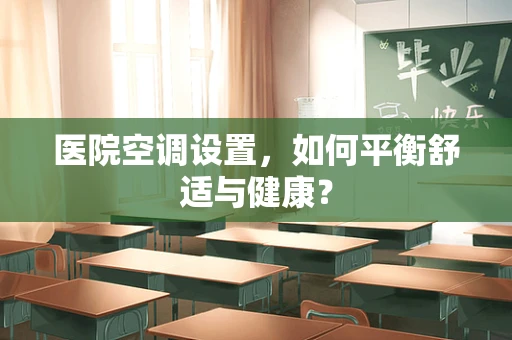 医院空调设置，如何平衡舒适与健康？