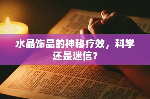 水晶饰品的神秘疗效，科学还是迷信？