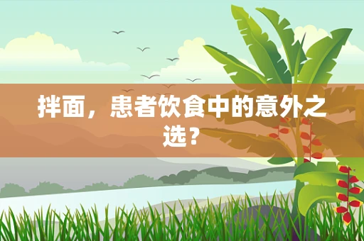 拌面，患者饮食中的意外之选？