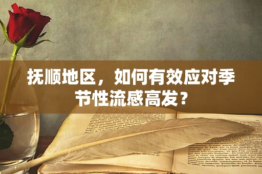 抚顺地区，如何有效应对季节性流感高发？