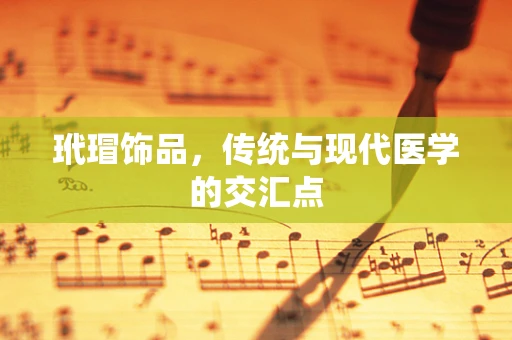 玳瑁饰品，传统与现代医学的交汇点