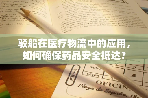 驳船在医疗物流中的应用，如何确保药品安全抵达？