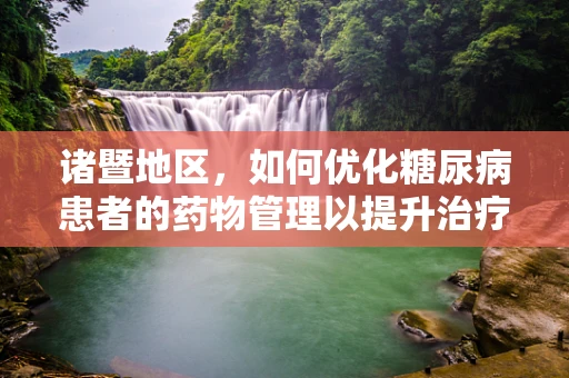 诸暨地区，如何优化糖尿病患者的药物管理以提升治疗效果？