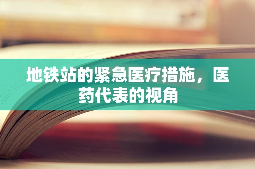 地铁站的紧急医疗措施，医药代表的视角