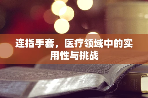 连指手套，医疗领域中的实用性与挑战
