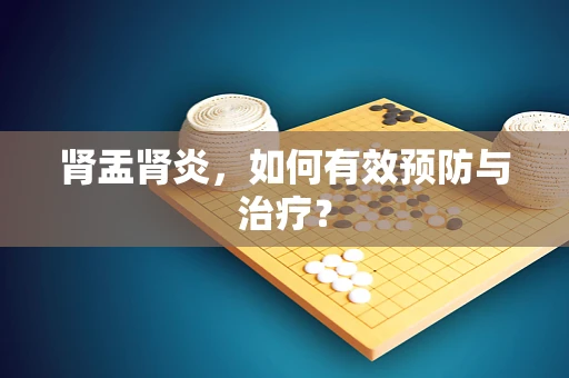 肾盂肾炎，如何有效预防与治疗？