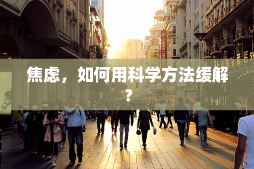 焦虑，如何用科学方法缓解？