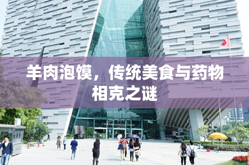 羊肉泡馍，传统美食与药物相克之谜