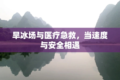 旱冰场与医疗急救，当速度与安全相遇